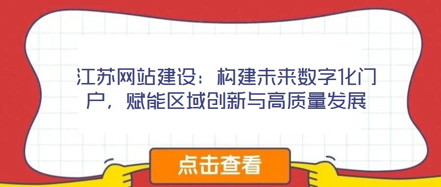 江蘇網站建設：構建未來數字化門戶，賦能區域創新與高質量發展