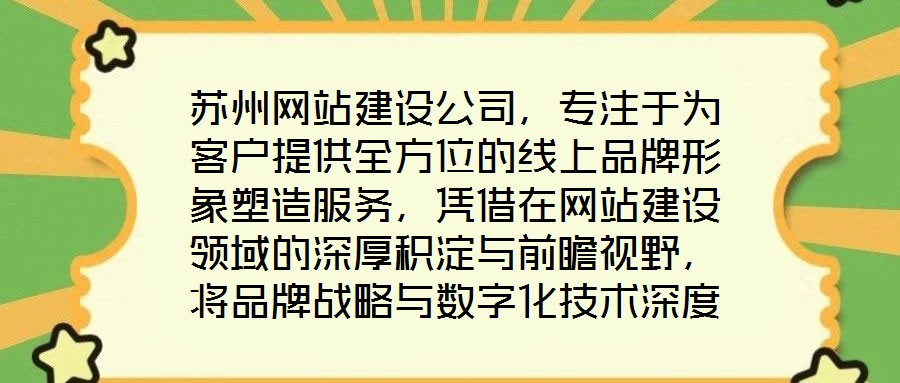 蘇州網站建設公司,專注于為客戶提供全方位的線上品牌形象塑造服務,憑借在網站建設領域的深厚積淀與前瞻視野,將品牌戰(zhàn)略與數(shù)字化技術深度融合,助力企業(yè)在互聯(lián)網浪潮中建