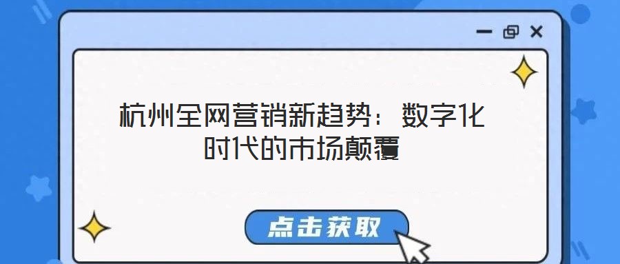 杭州全網營銷新趨勢：數字化時代的市場顛覆