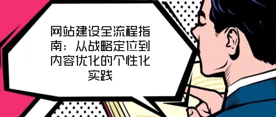 網站建設全流程指南：從戰略定位到內容優化的個性化實踐