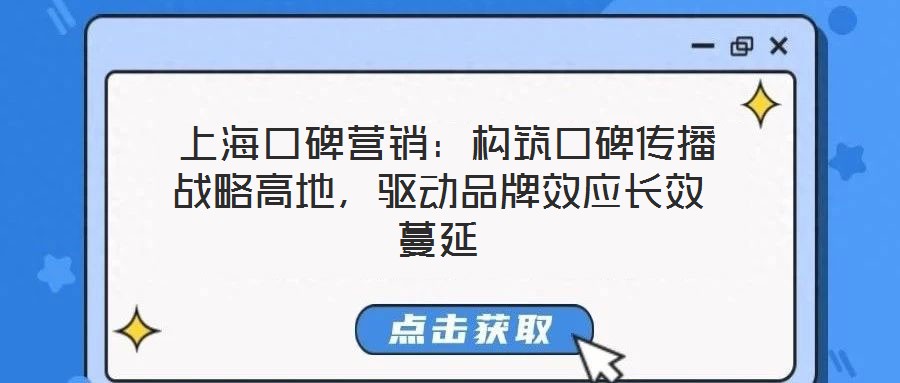  上海口碑營銷：構筑口碑傳播戰略高地，驅動品牌效應長效蔓延