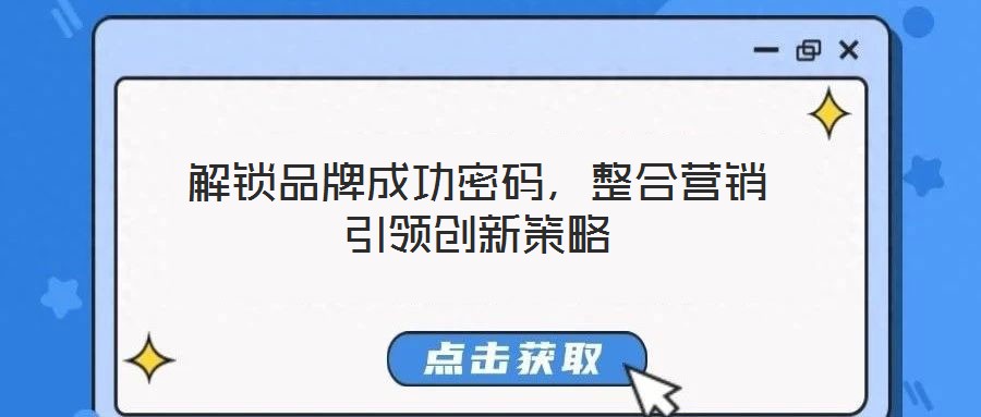 解鎖品牌成功密碼，整合營銷引領(lǐng)創(chuàng)新策略