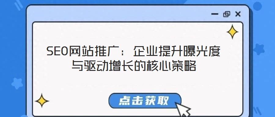 SEO網站推廣：企業提升曝光度與驅動增長的核心策略