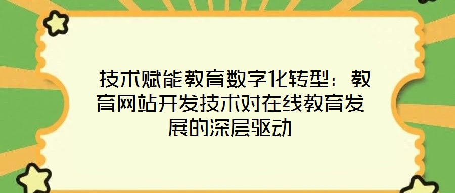  技術賦能教育數字化轉型：教育網站開發技術對在線教育發展的深層驅動