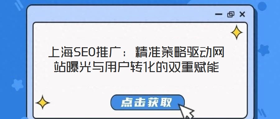 上海SEO推廣：精準策略驅動網站曝光與用戶轉化的雙重賦能
