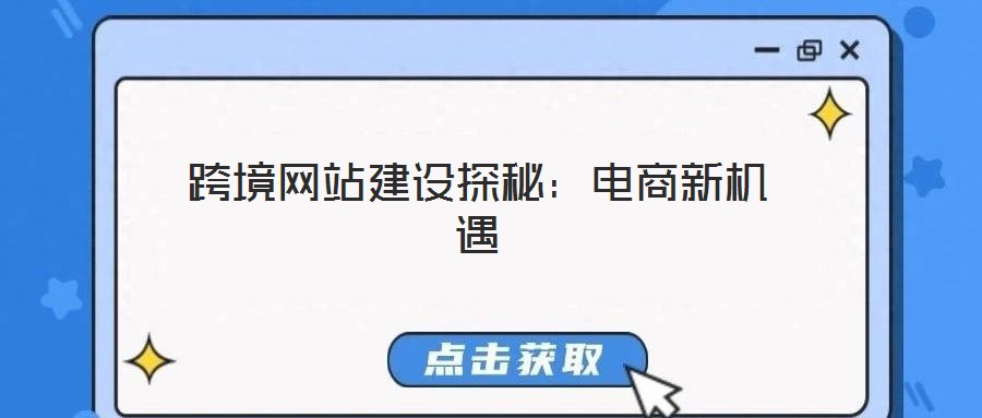 跨境網站建設探秘：電商新機遇