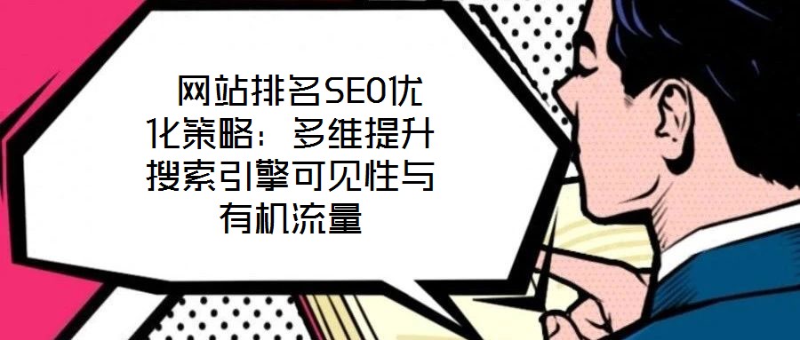  網(wǎng)站排名SEO優(yōu)化策略：多維提升搜索引擎可見(jiàn)性與有機(jī)流量
