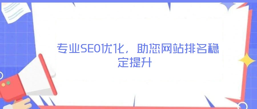  專業SEO優化，助您網站排名穩定提升