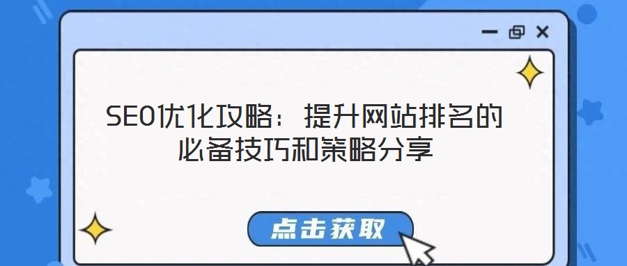 SEO優化攻略：提升網站排名的必備技巧和策略分享