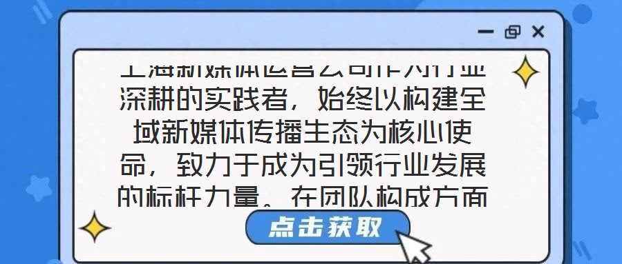上海新媒體運營公司作為行業(yè)深耕的實踐者，始終以構(gòu)建全域新媒體傳播生態(tài)為核心使命，致力于成為引領行業(yè)發(fā)展的標桿力量。在團隊構(gòu)成方面，公司匯聚了一批兼具創(chuàng)新思維與實