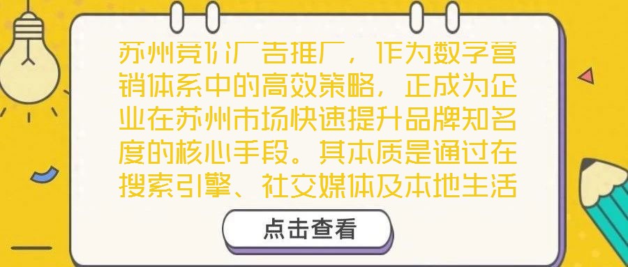 蘇州競(jìng)價(jià)廣告推廣，作為數(shù)字營(yíng)銷體系中的高效策略，正成為企業(yè)在蘇州市場(chǎng)快速提升品牌知名度的核心手段。其本質(zhì)是通過(guò)在搜索引擎、社交媒體及本地生活平臺(tái)等多元渠道，以關(guān)