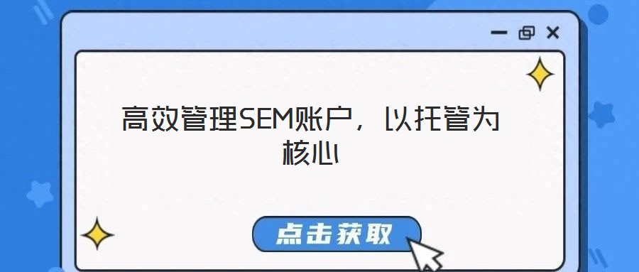 高效管理SEM賬戶，以托管為核心