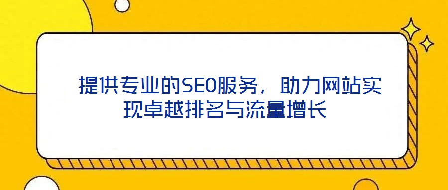  提供專業的SEO服務，助力網站實現卓越排名與流量增長
