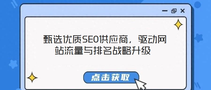  甄選優(yōu)質(zhì)SEO供應(yīng)商，驅(qū)動(dòng)網(wǎng)站流量與排名戰(zhàn)略升級(jí)