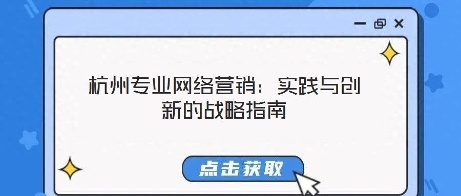 杭州專業網絡營銷：實踐與創新的戰略指南