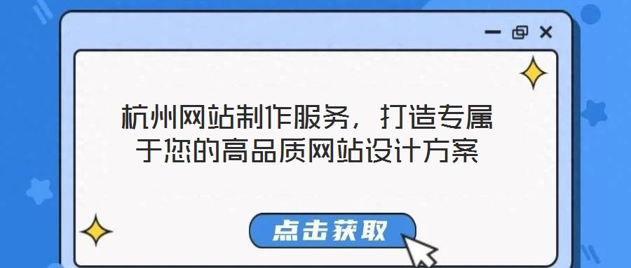 杭州網站制作服務，打造專屬于您的高品質網站設計方案