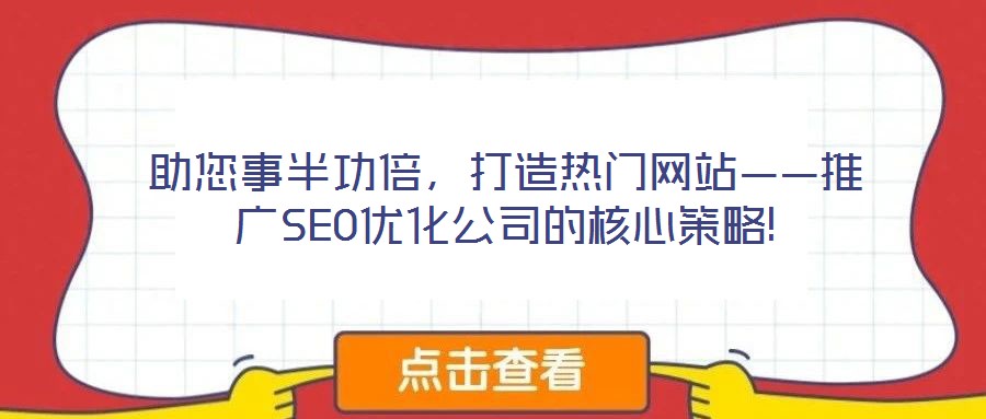助您事半功倍，打造熱門網站——推廣SEO優化公司的核心策略!