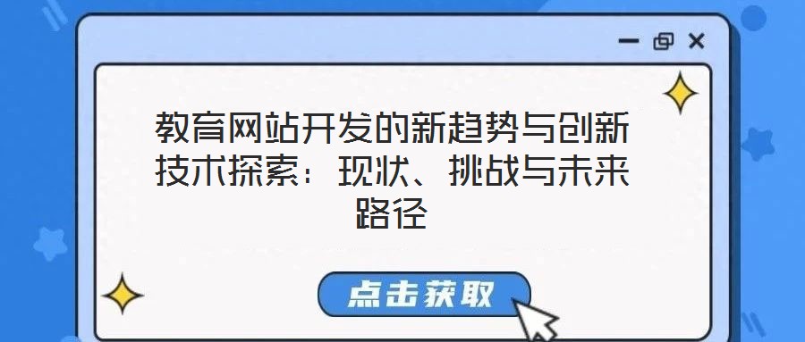 教育網(wǎng)站開發(fā)的新趨勢與創(chuàng)新技術(shù)探索：現(xiàn)狀、挑戰(zhàn)與未來路徑
