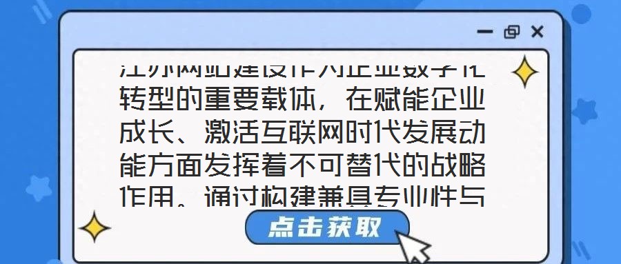 江蘇網站建設作為企業數字化轉型的重要載體，在賦能企業成長、激活互聯網時代發展動能方面發揮著不可替代的戰略作用。通過構建兼具專業性與實用性的線上平臺，企業得以在激