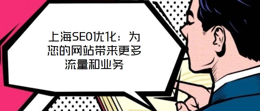 上海SEO優化：為您的網站帶來更多流量和業務