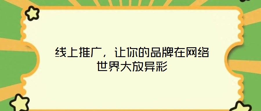 線上推廣，讓你的品牌在網絡世界大放異彩