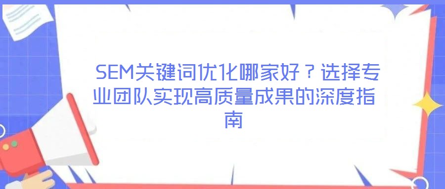  SEM關鍵詞優化哪家好？選擇專業團隊實現高質量成果的深度指南