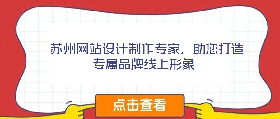  蘇州網站設計制作專家，助您打造專屬品牌線上形象