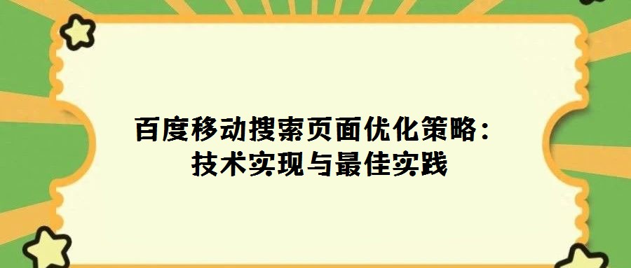 百度移動搜索頁面優化策略:技術實現與最佳實踐