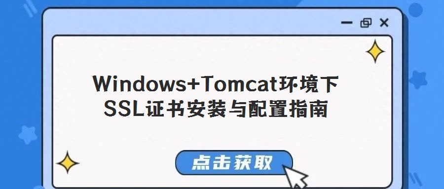 Windows+Tomcat環境下SSL證書安裝與配置指南