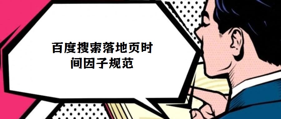 百度搜索落地頁時間因子規(guī)范