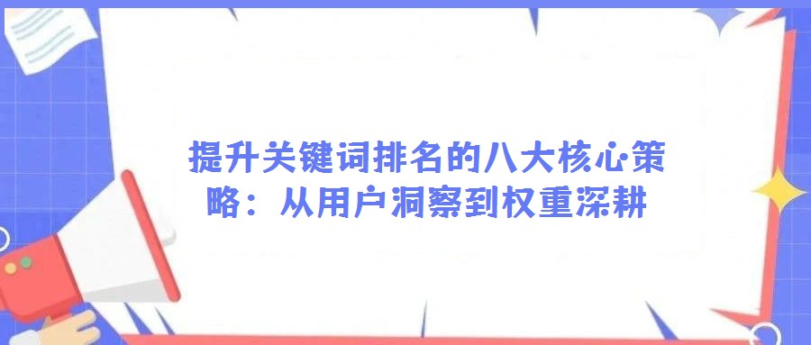 提升關鍵詞排名的八大核心策略:從用戶洞察到權重深耕