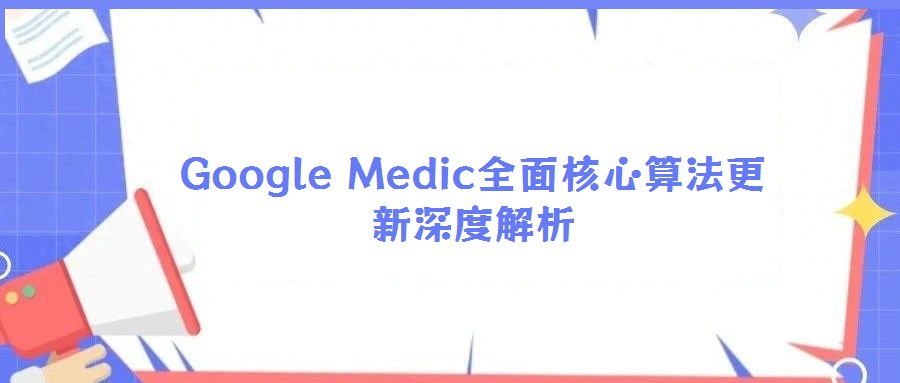 Google Medic全面核心算法更新深度解析