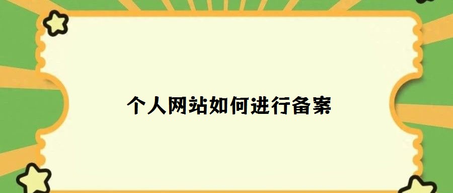 個人網站如何進行備案