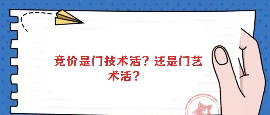 競價是門技術活?還是門藝術活?