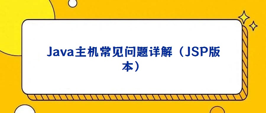 Java主機(jī)常見問題詳解(JSP版本)