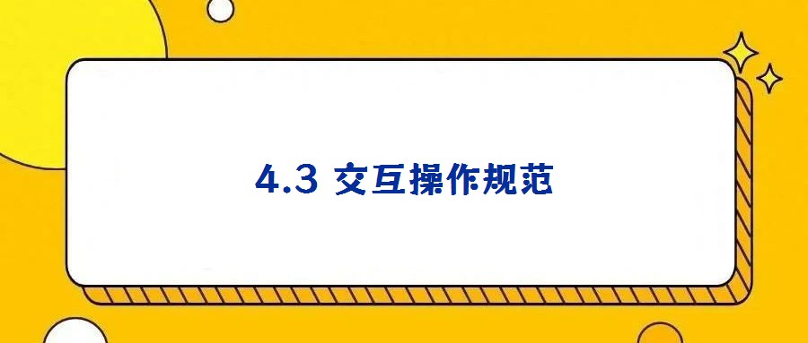 4.3 交互操作規范