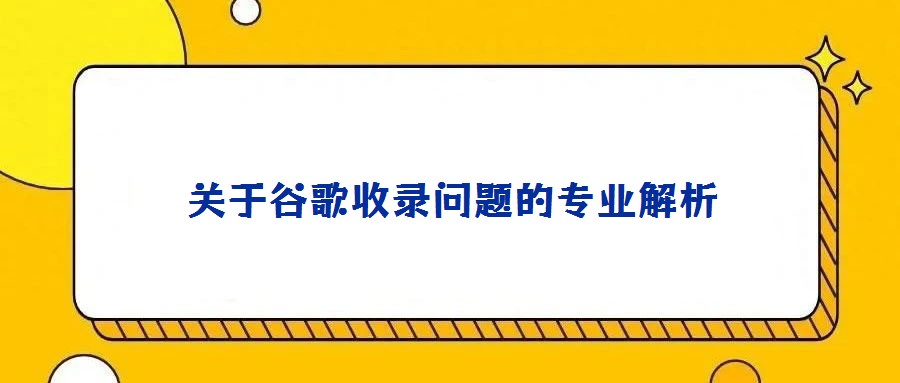 關于谷歌收錄問題的專業解析