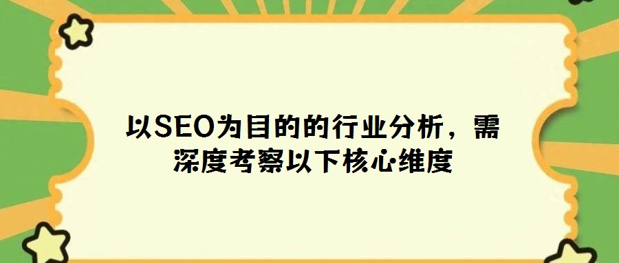 以SEO為目的的行業(yè)分析,需深度考察以下核心維度
