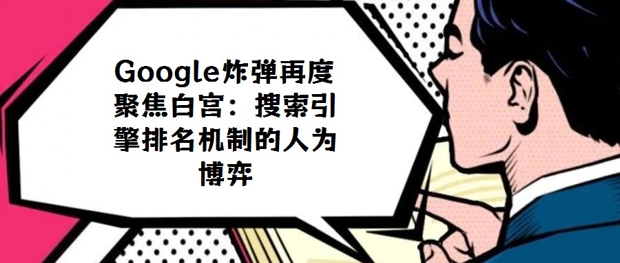 Google炸彈再度聚焦白宮:搜索引擎排名機(jī)制的人為博弈