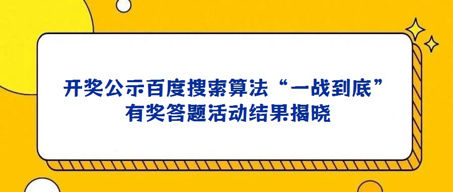 開獎公示百度搜索算法“一戰到底”有獎答題活動結果揭曉