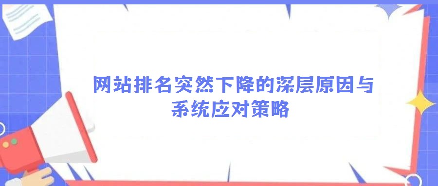 網(wǎng)站排名突然下降的深層原因與系統(tǒng)應(yīng)對(duì)策略