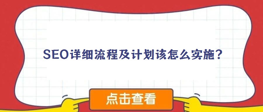 SEO詳細(xì)流程及計劃該怎么實施？