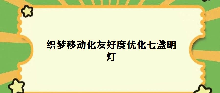 織夢(mèng)移動(dòng)化友好度優(yōu)化七盞明燈