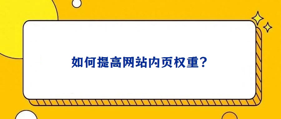 如何提高網(wǎng)站內(nèi)頁(yè)權(quán)重?