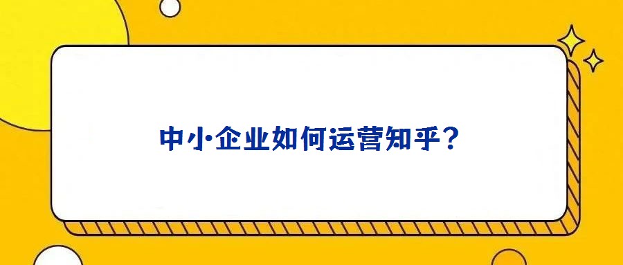 中小企業(yè)如何運(yùn)營(yíng)知乎?