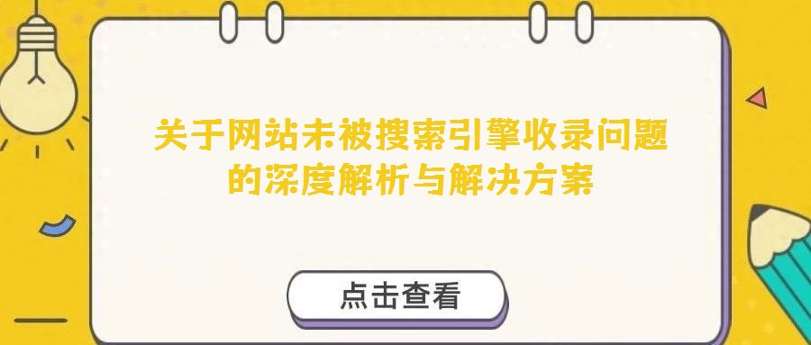 關于網(wǎng)站未被搜索引擎收錄問題的深度解析與解決方案