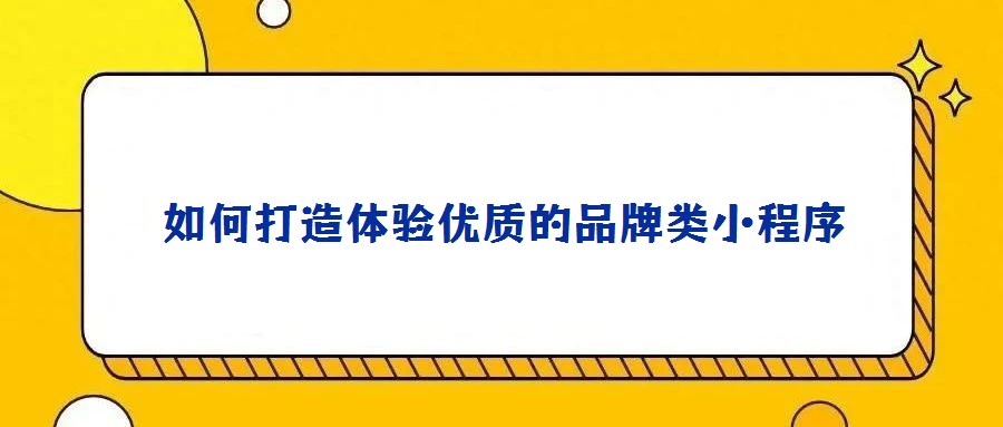 如何打造體驗優質的品牌類小程序