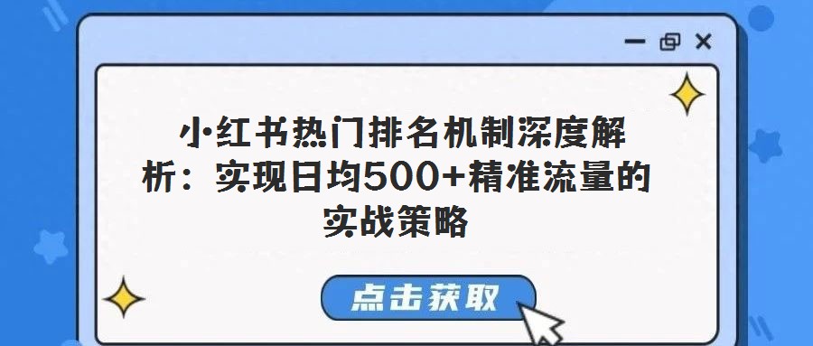 小紅書熱門排名機制深度解析:實現日均500+精準流量的實戰策略