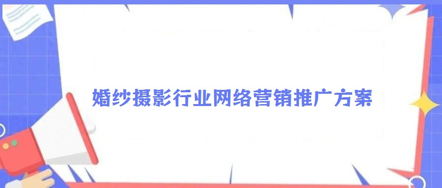 婚紗攝影行業(yè)網(wǎng)絡營銷推廣方案