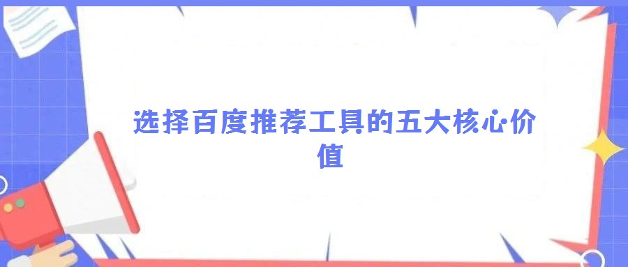 選擇百度推薦工具的五大核心價值